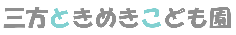 三方ときめきこども園