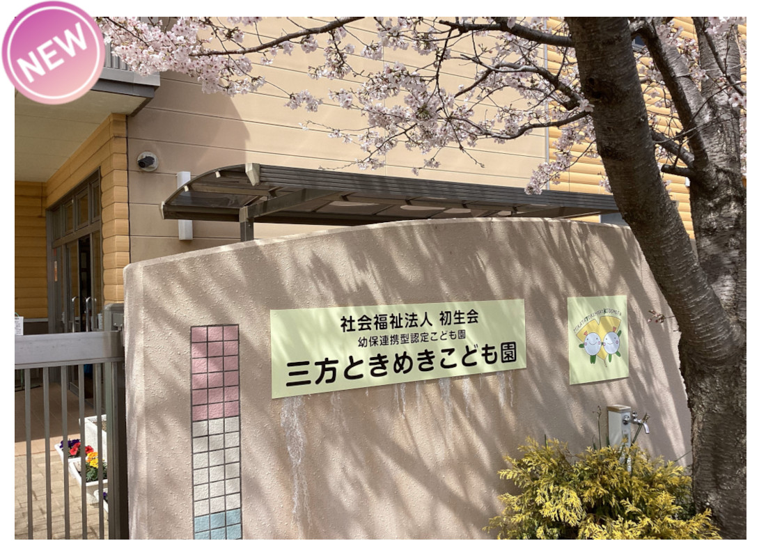 浜松市 こども園 三方ときめきこども園